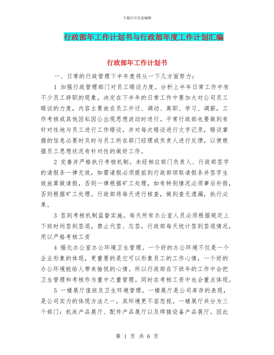 行政部年工作计划书与行政部年度工作计划汇编_第1页