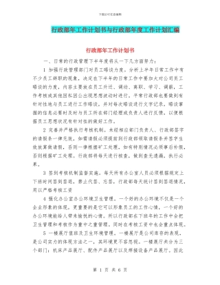行政部年工作计划书与行政部年度工作计划汇编
