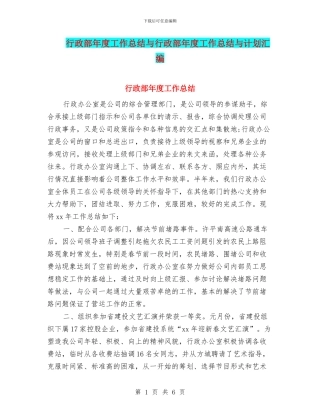 行政部年度工作总结与行政部年度工作总结与计划汇编