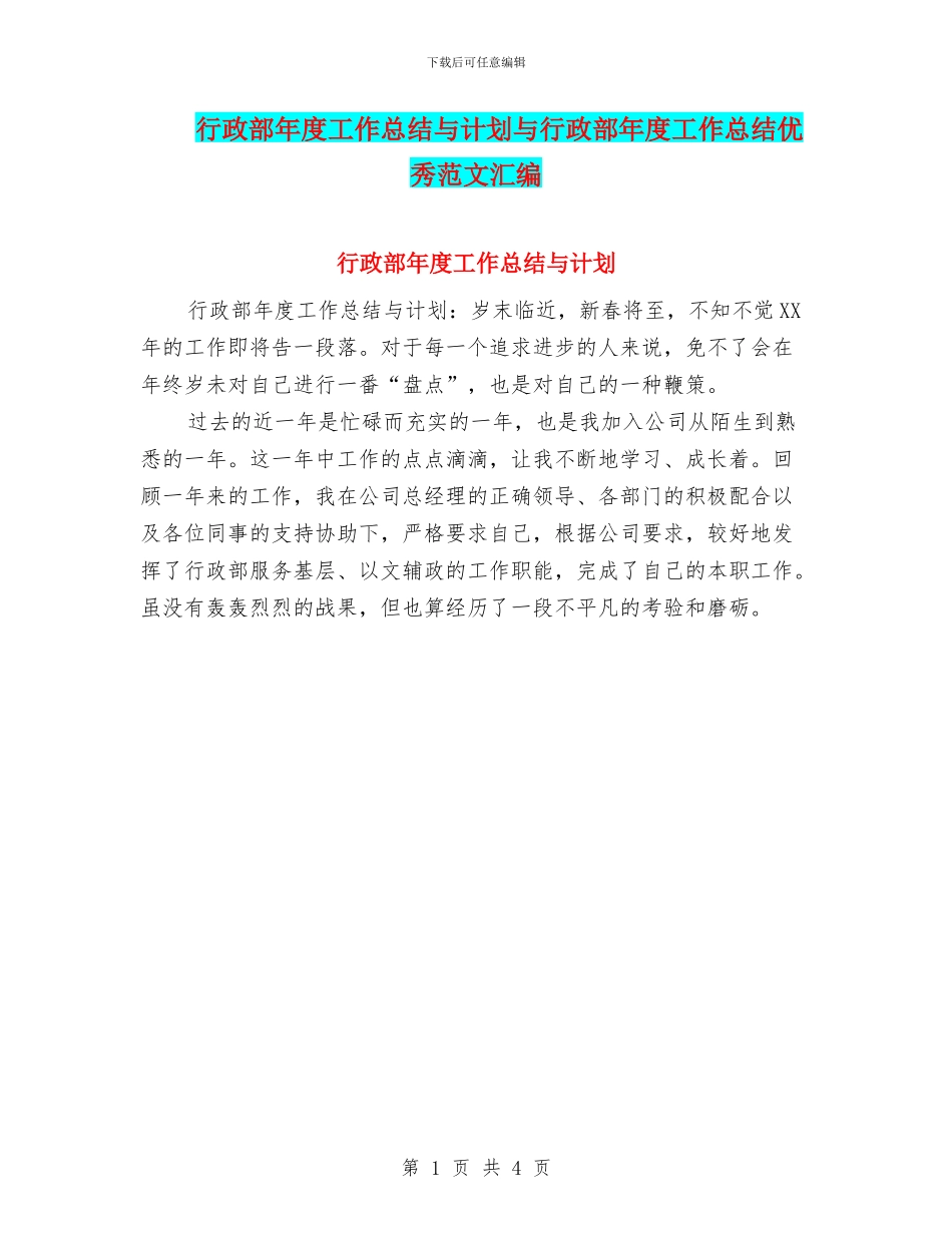 行政部年度工作总结与计划与行政部年度工作总结优秀范文汇编_第1页