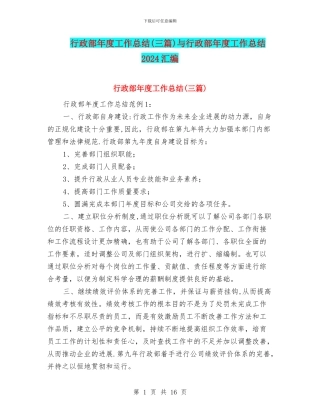 行政部年度工作总结与行政部年度工作总结2024汇编