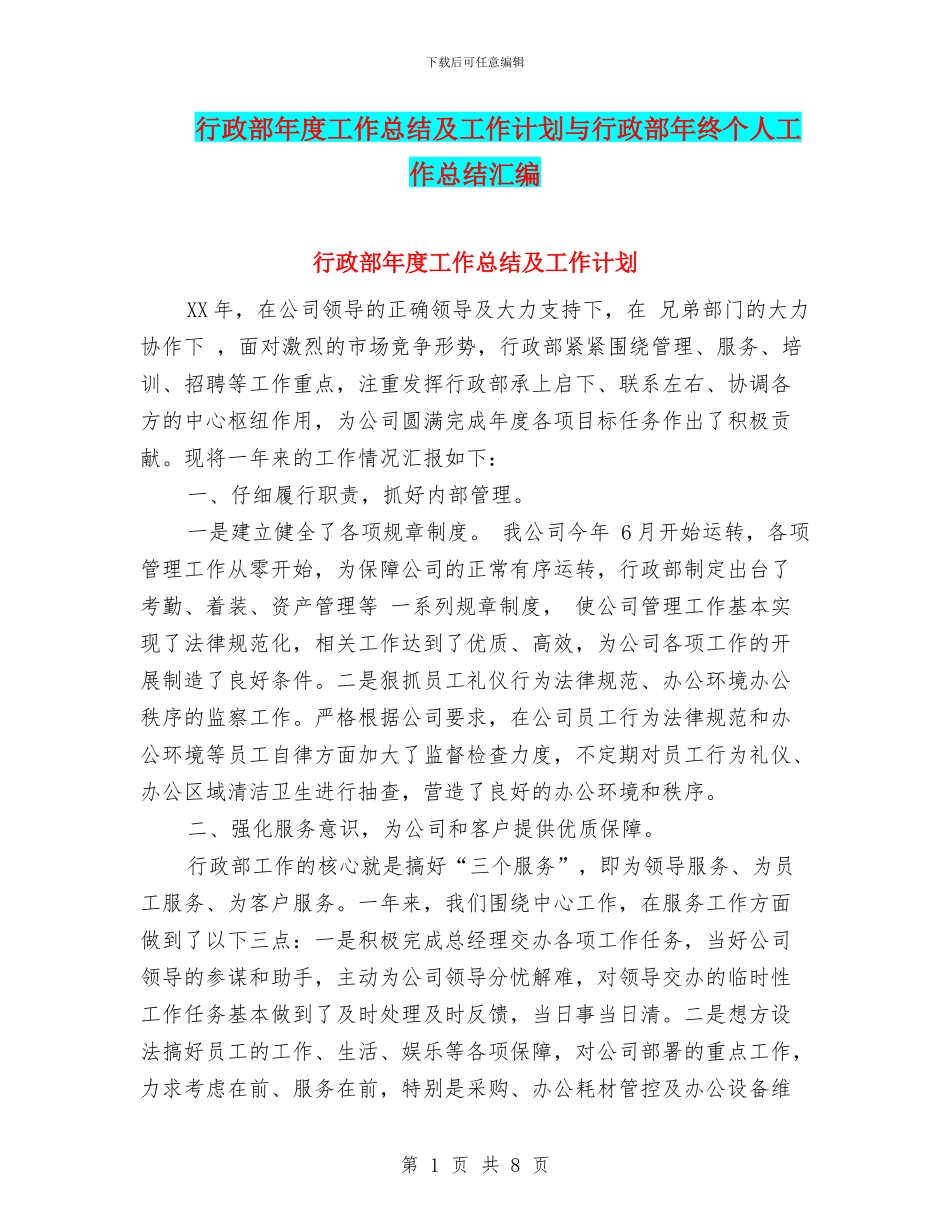 行政部年度工作总结及工作计划与行政部年终个人工作总结汇编_第1页