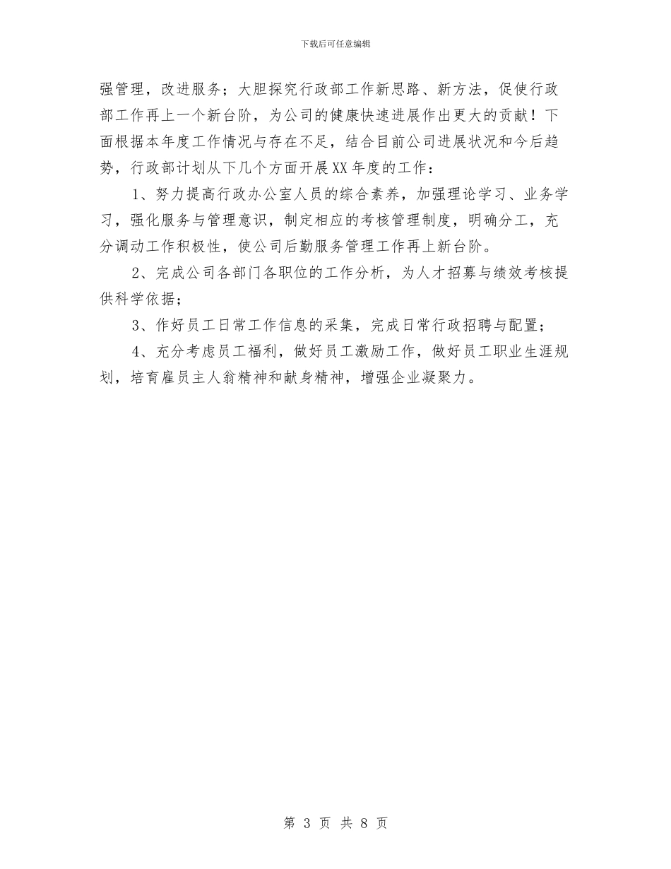 行政部年度工作总结及工作计划与行政部年终个人工作总结汇编_第3页