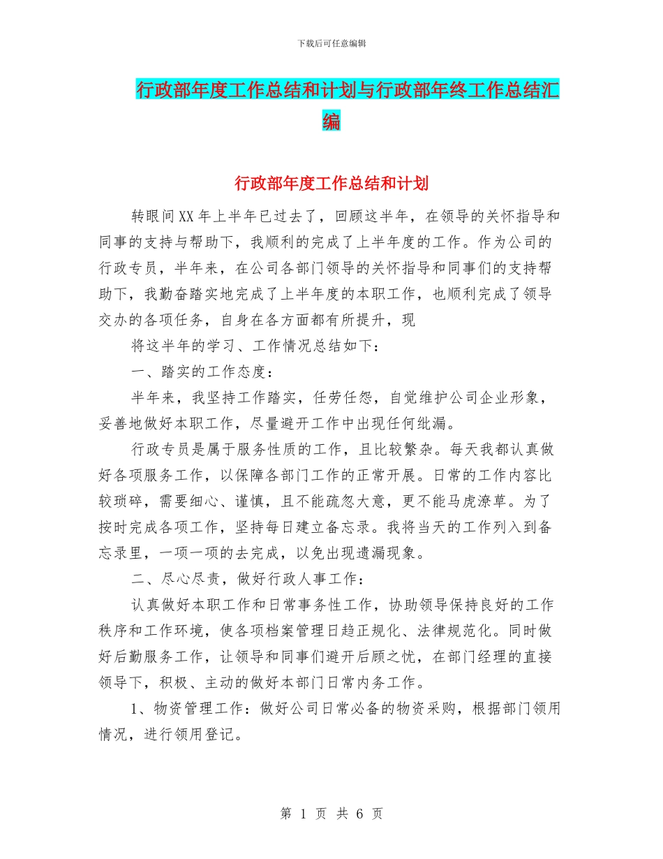行政部年度工作总结和计划与行政部年终工作总结汇编_第1页