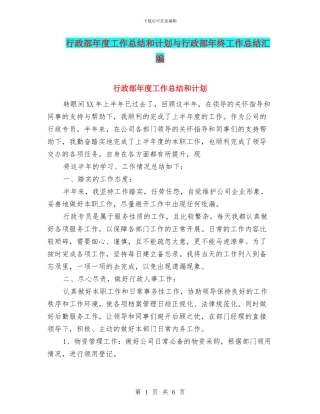 行政部年度工作总结和计划与行政部年终工作总结汇编