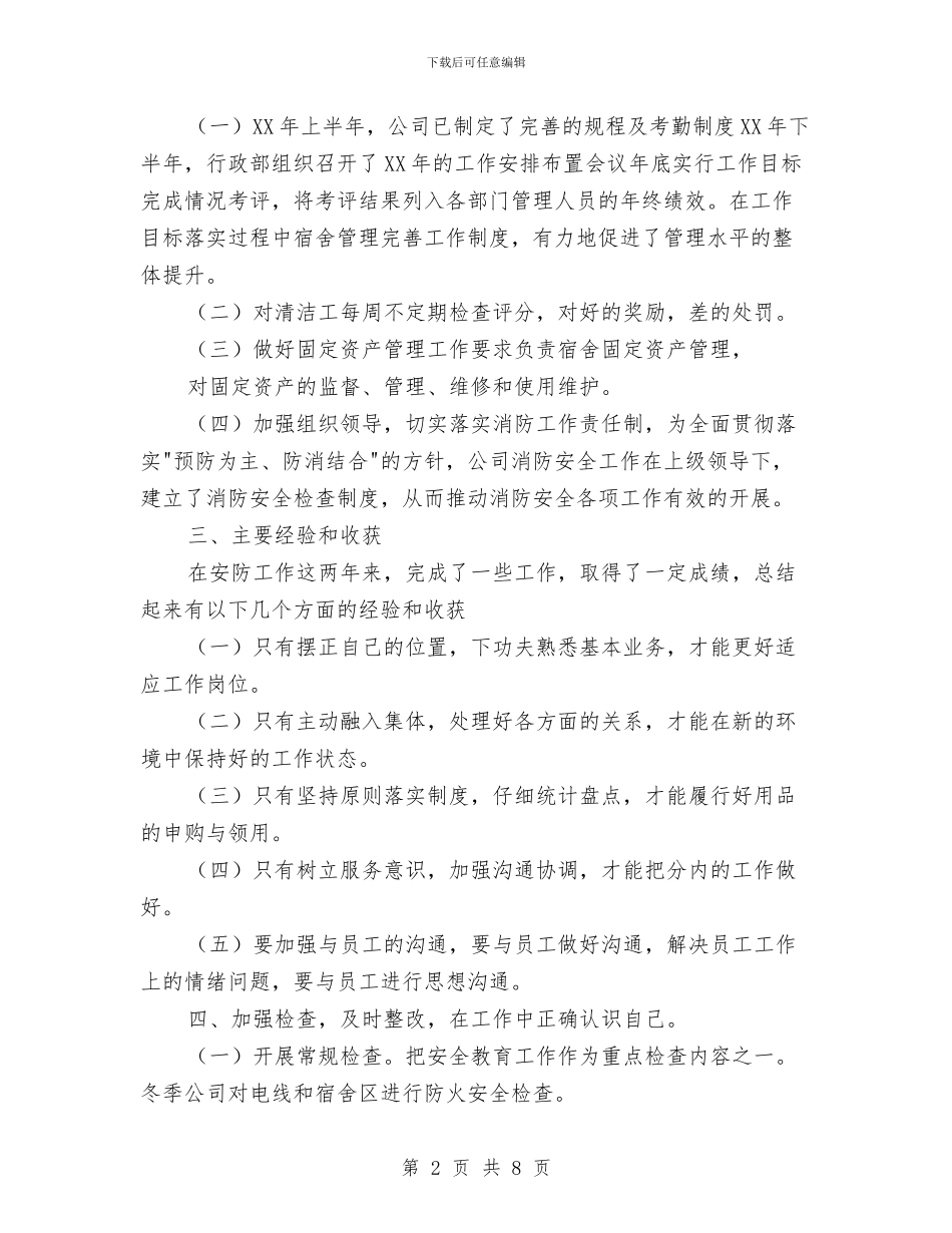 行政部年度工作总结报告与行政部年终个人工作总结汇编_第2页