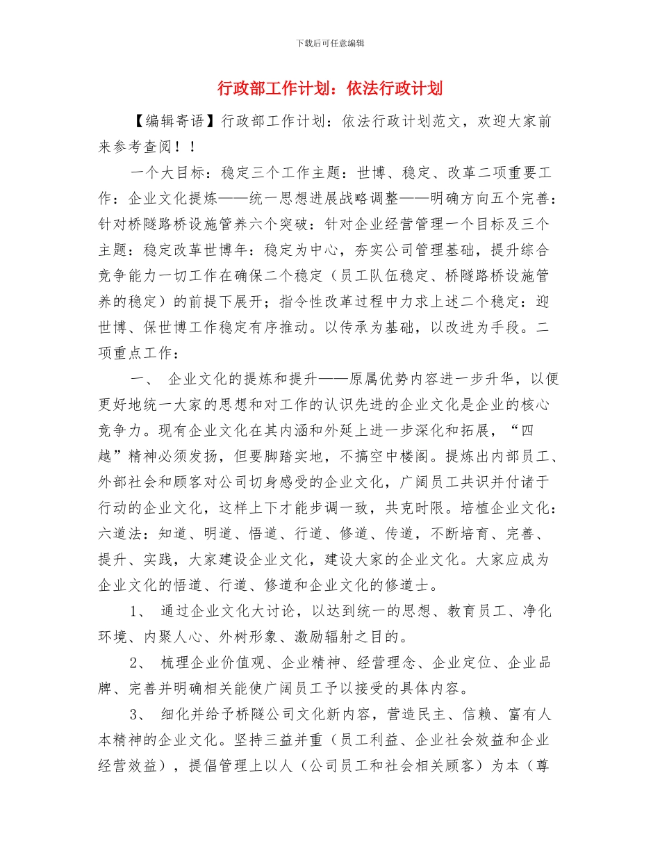 行政部工作计划范文与行政部工作计划：依法行政计划汇编_第3页