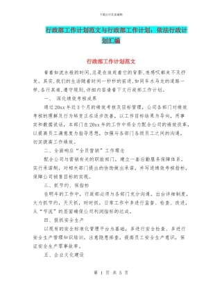 行政部工作计划范文与行政部工作计划：依法行政计划汇编