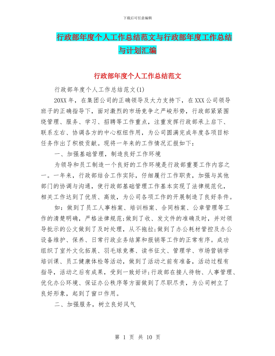 行政部年度个人工作总结范文与行政部年度工作总结与计划汇编_第1页