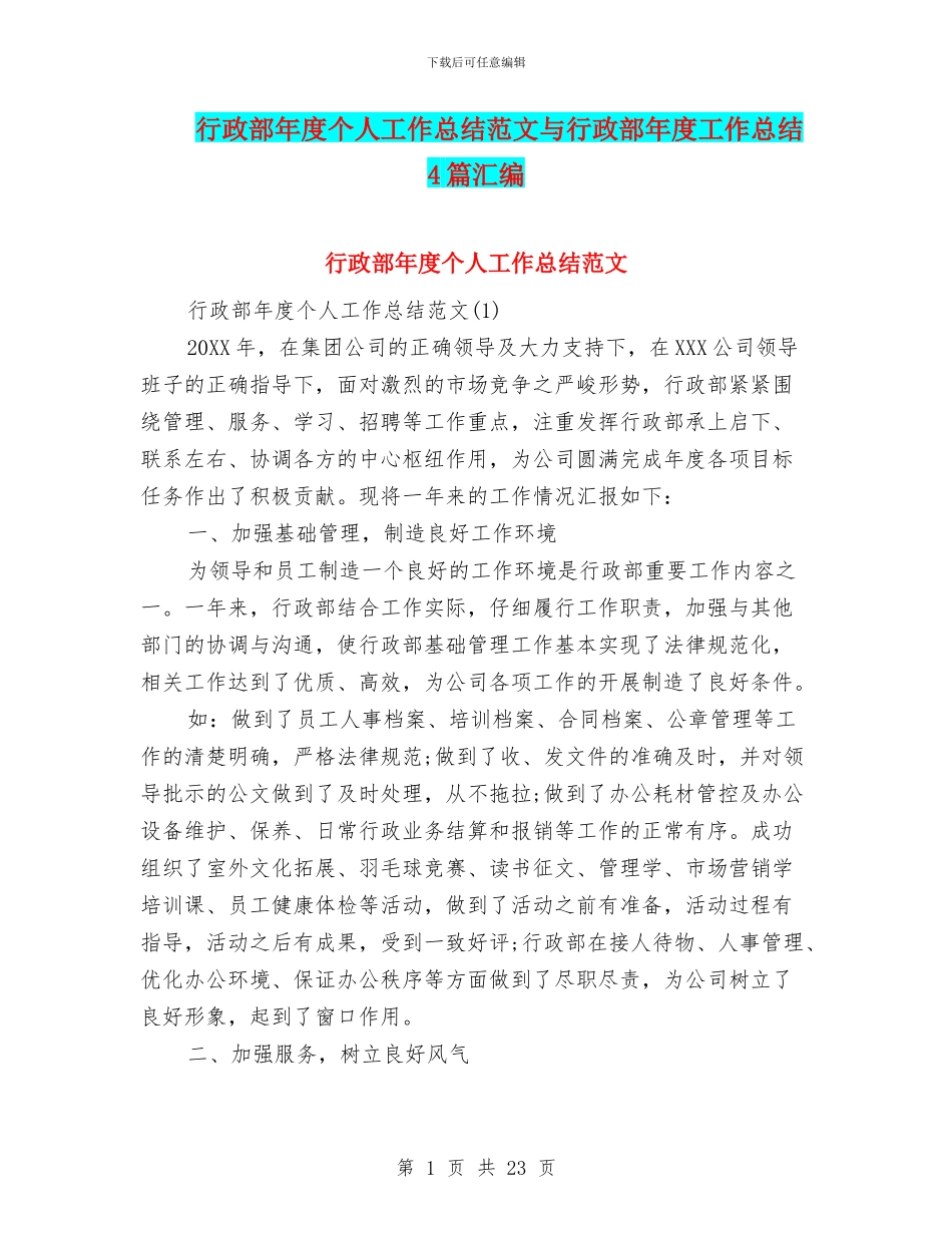 行政部年度个人工作总结范文与行政部年度工作总结4篇汇编_第1页