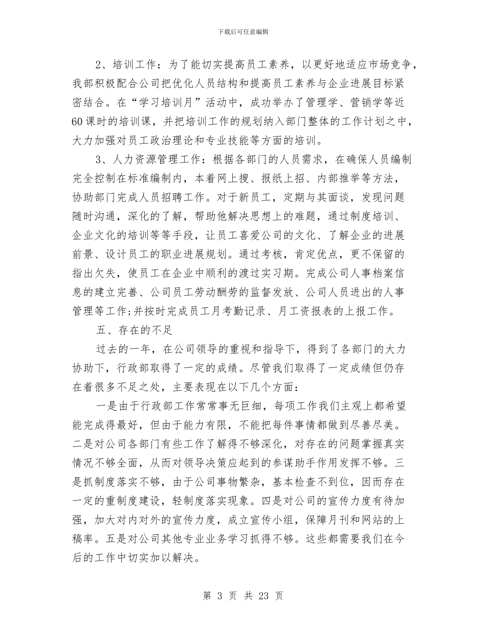 行政部年度个人工作总结范文与行政部年度工作总结4篇汇编_第3页