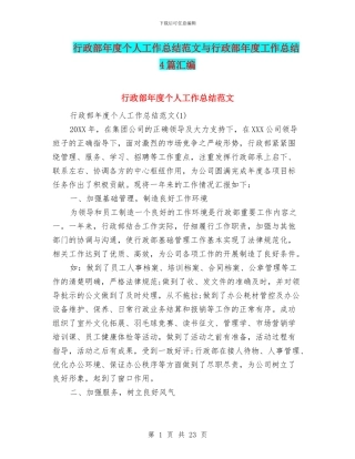 行政部年度个人工作总结范文与行政部年度工作总结4篇汇编