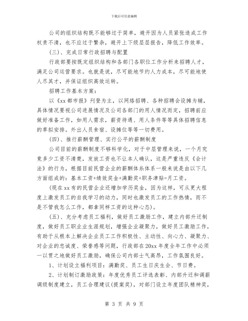 行政部年度工作计划2024与行政部年度工作计划2024年度汇编_第3页