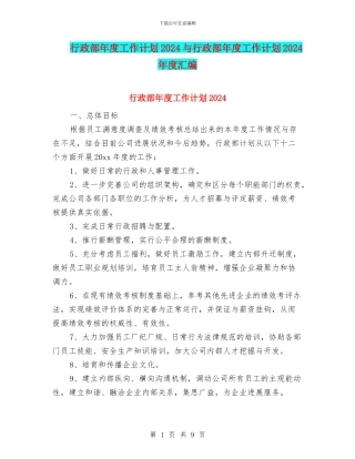 行政部年度工作计划2024与行政部年度工作计划2024年度汇编