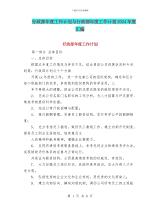 行政部年度工作计划与行政部年度工作计划2024年度汇编