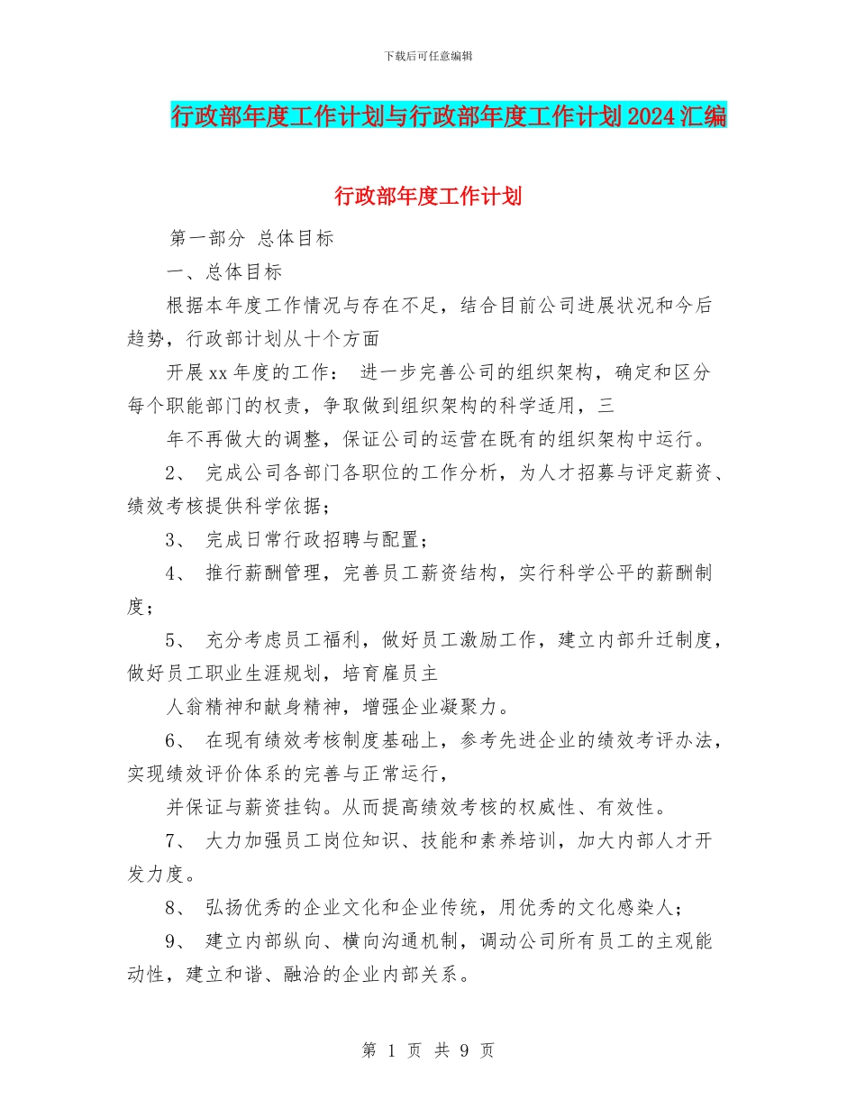 行政部年度工作计划与行政部年度工作计划2024汇编_第1页