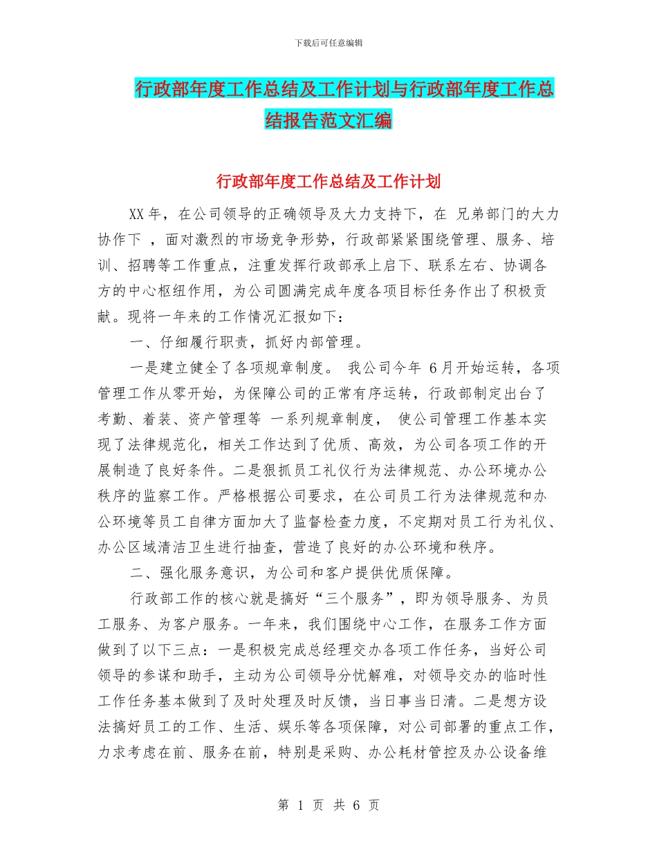行政部年度工作总结及工作计划与行政部年度工作总结报告范文汇编_第1页