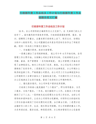 行政部年度工作总结及工作计划与行政部年度工作总结报告范文汇编