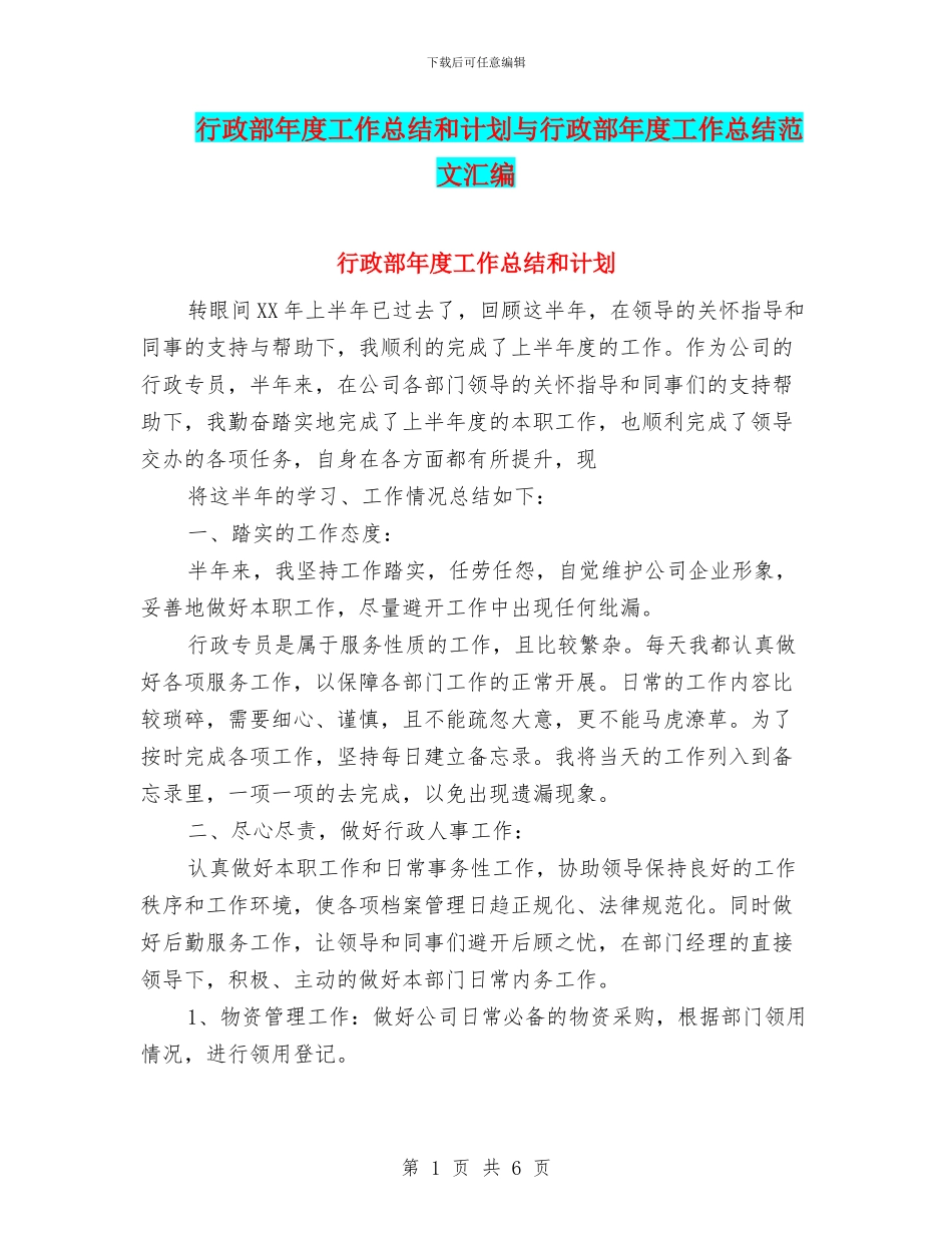 行政部年度工作总结和计划与行政部年度工作总结范文汇编_第1页
