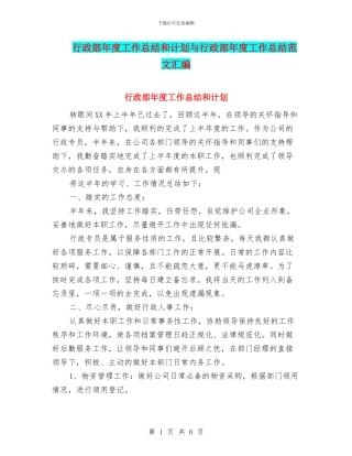 行政部年度工作总结和计划与行政部年度工作总结范文汇编