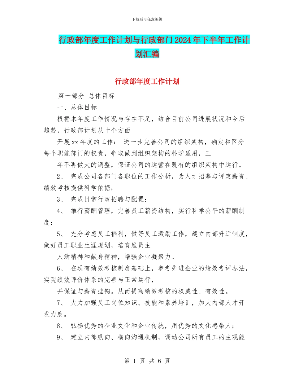 行政部年度工作计划与行政部门2024年下半年工作计划汇编_第1页