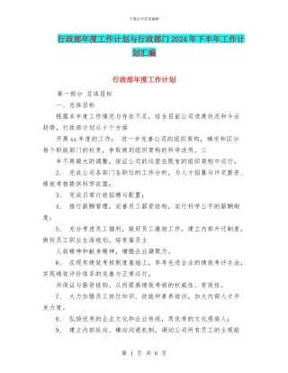 行政部年度工作计划与行政部门2024年下半年工作计划汇编