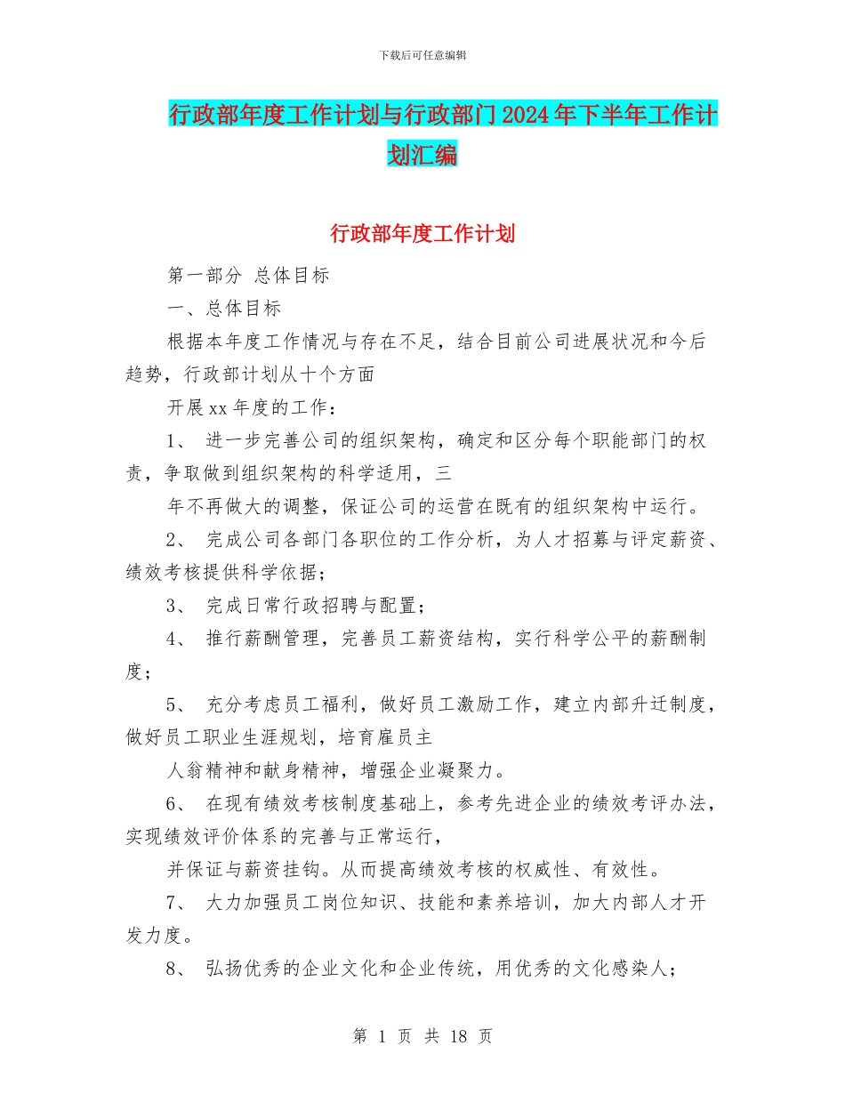 行政部年度工作计划与行政部门2024年下半年工作计划汇编.doc_第1页