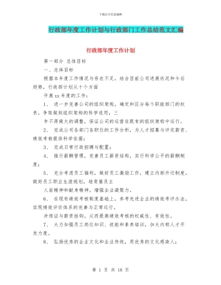 行政部年度工作计划与行政部门工作总结范文汇编