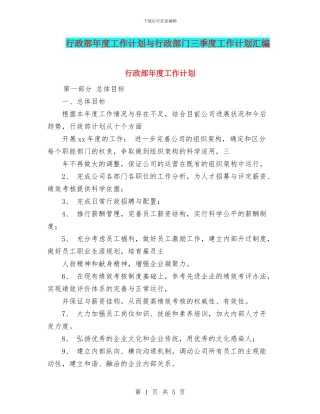 行政部年度工作计划与行政部门三季度工作计划汇编