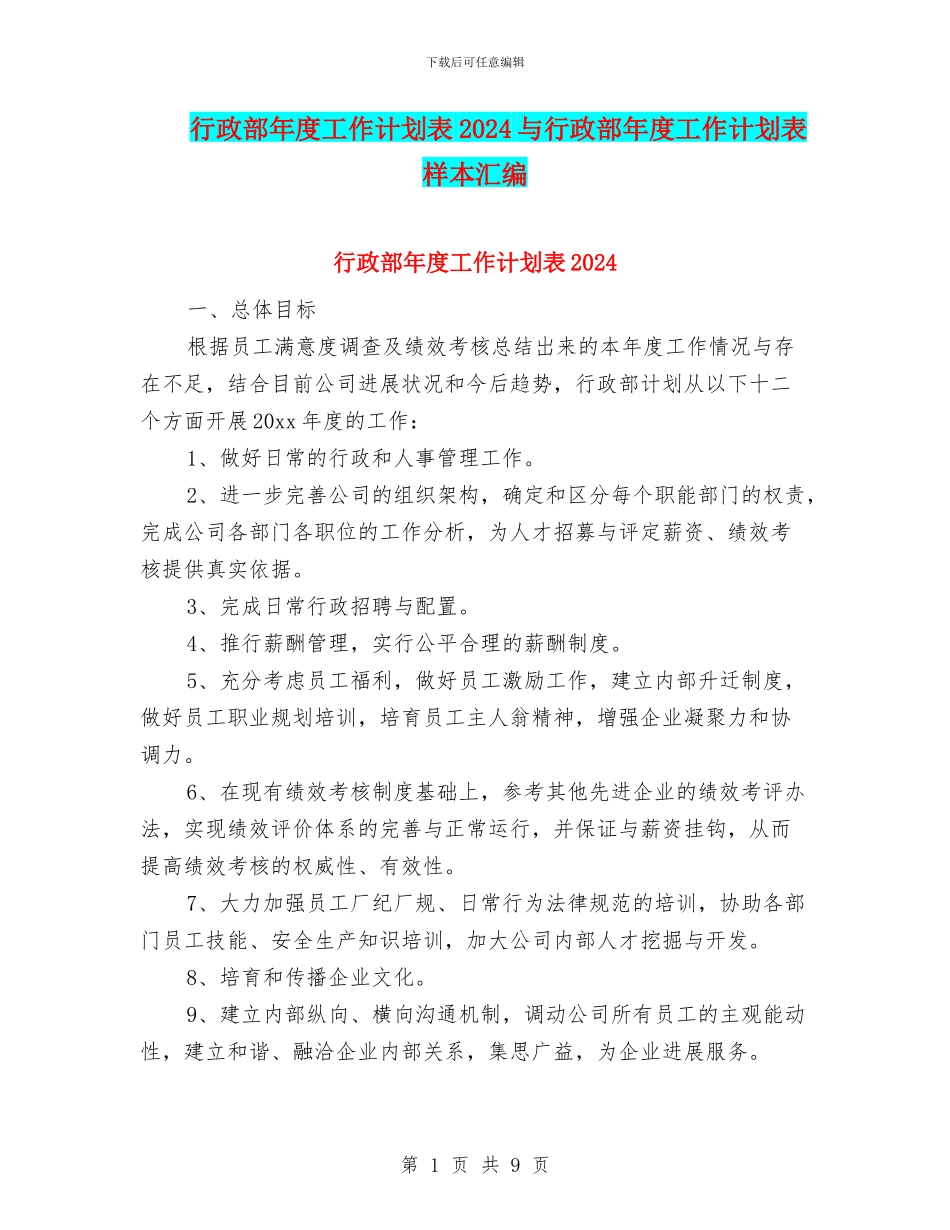 行政部年度工作计划表2024与行政部年度工作计划表样本汇编_第1页