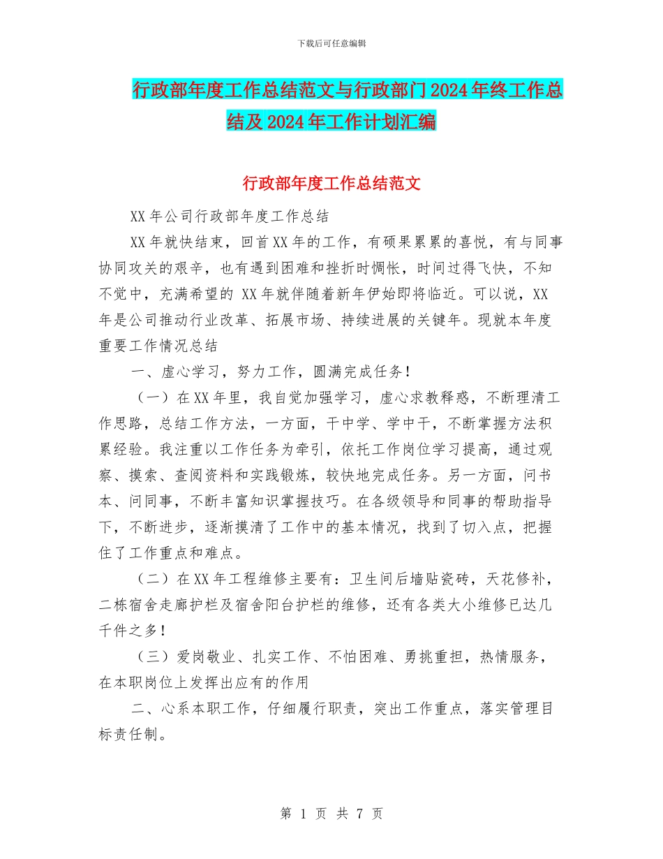 行政部年度工作总结范文与行政部门2024年终工作总结及2024年工作计划汇编_第1页