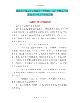 行政部年度工作总结范文与行政部门2024年终工作总结及2024年工作计划汇编