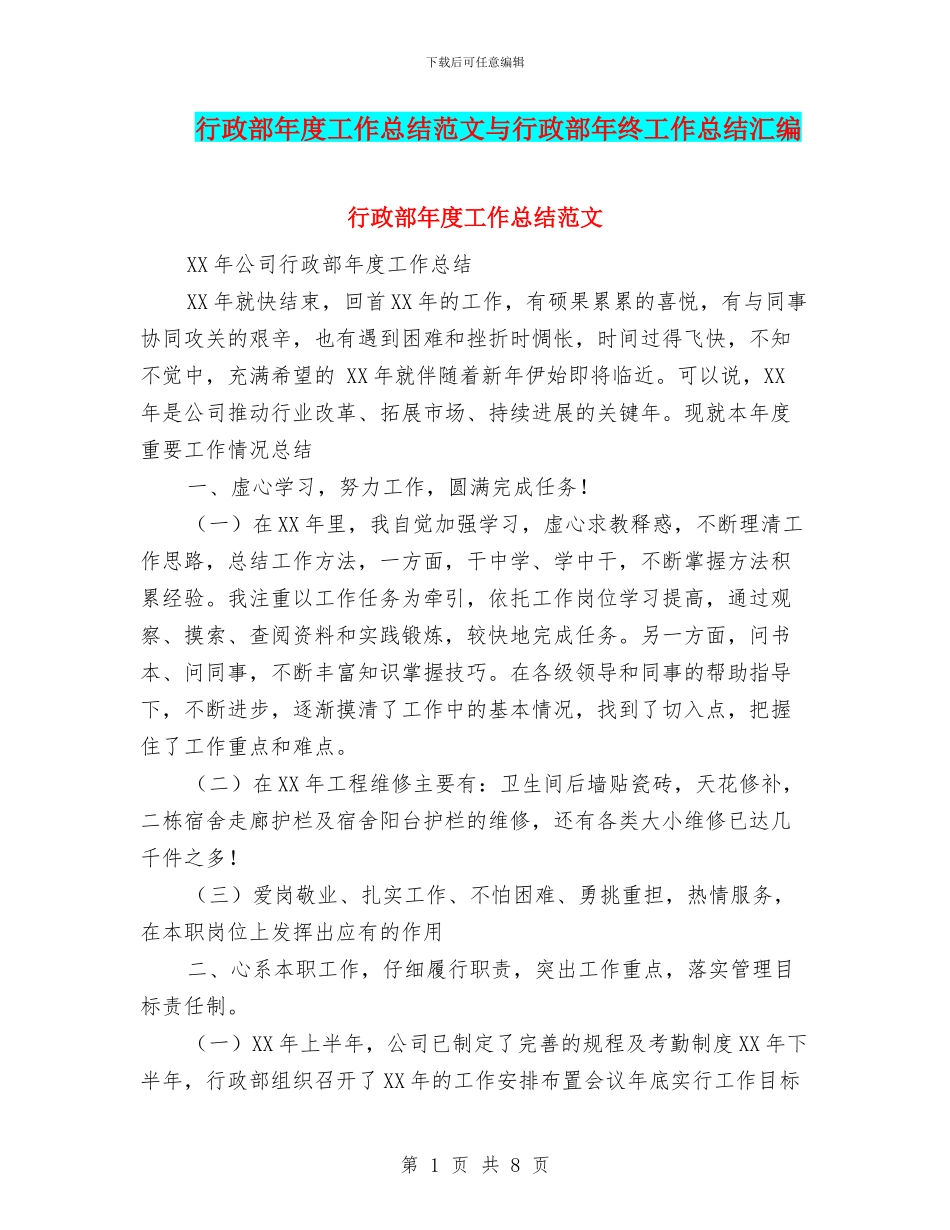 行政部年度工作总结范文与行政部年终工作总结汇编_第1页