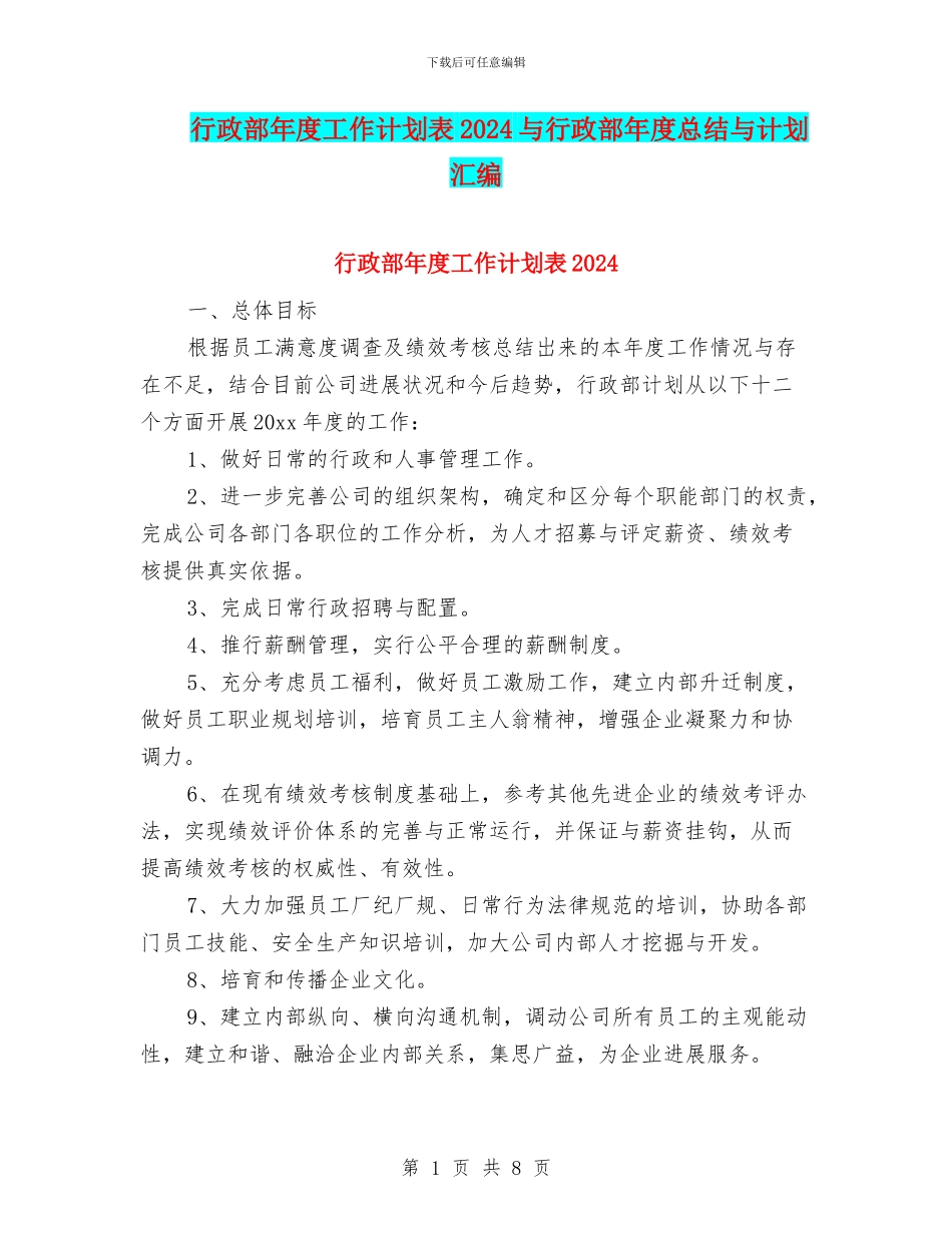 行政部年度工作计划表2024与行政部年度总结与计划汇编_第1页