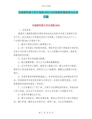 行政部年度工作计划表2024与行政部年度总结与计划汇编