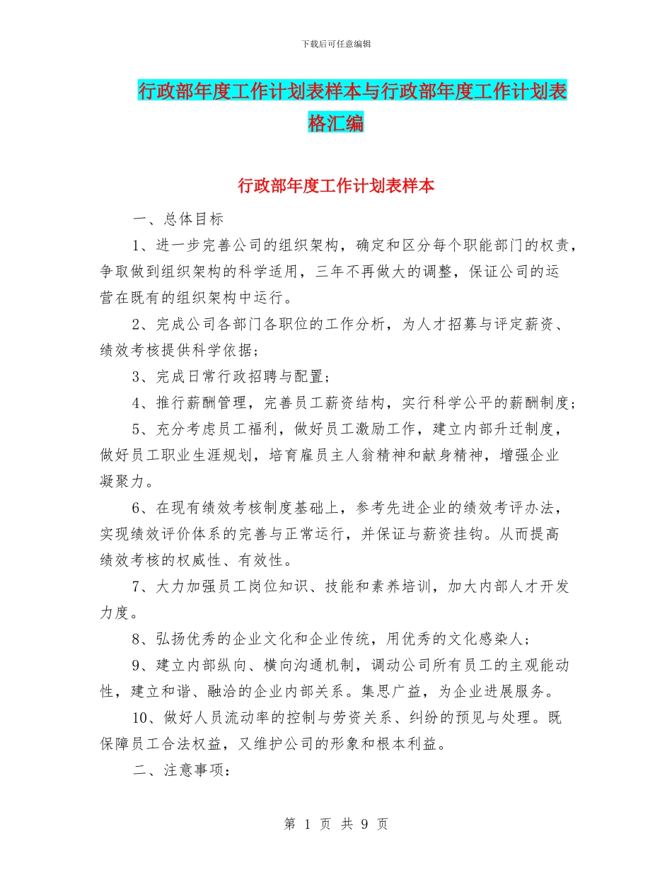行政部年度工作计划表样本与行政部年度工作计划表格汇编_第1页