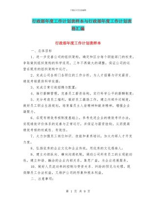 行政部年度工作计划表样本与行政部年度工作计划表格汇编