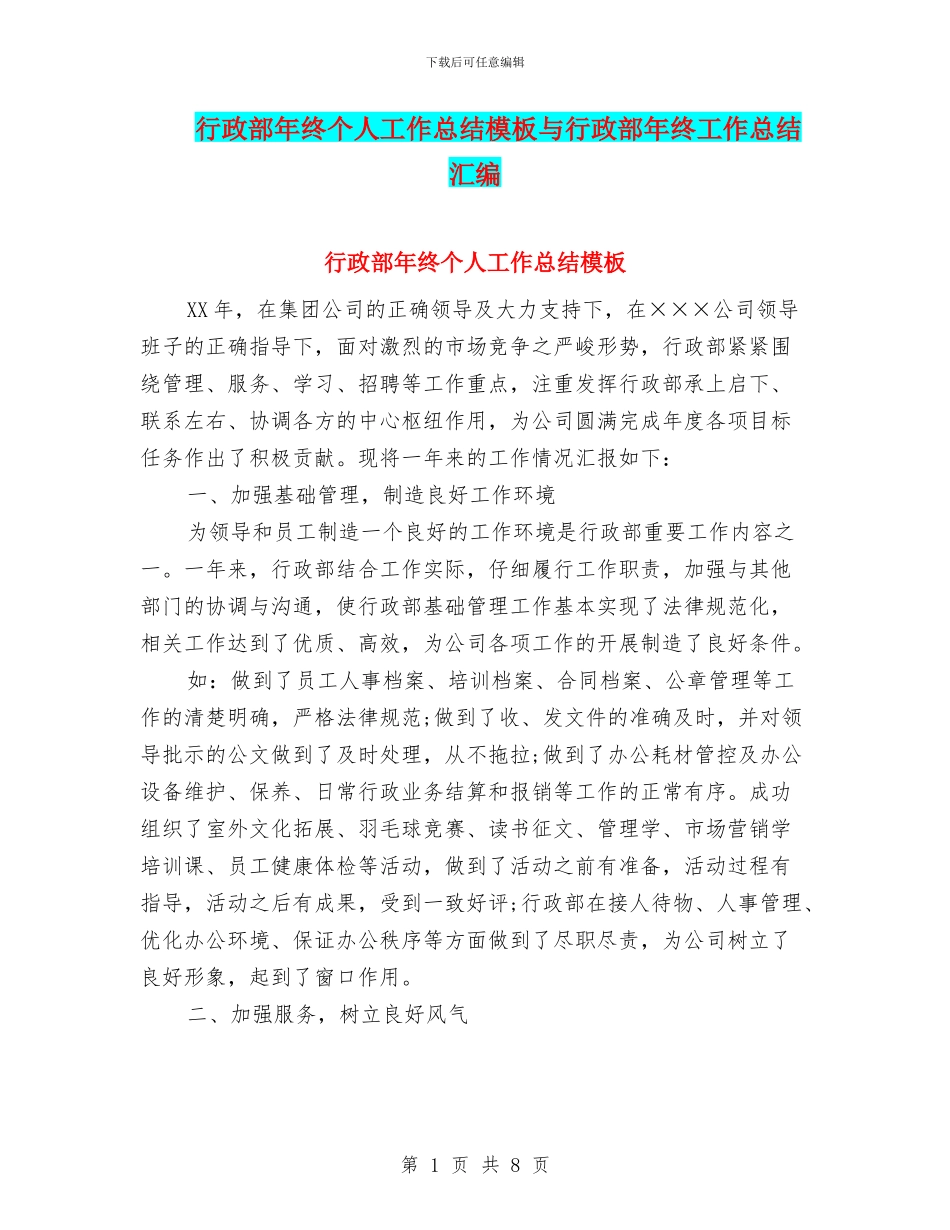 行政部年终个人工作总结模板与行政部年终工作总结汇编_第1页