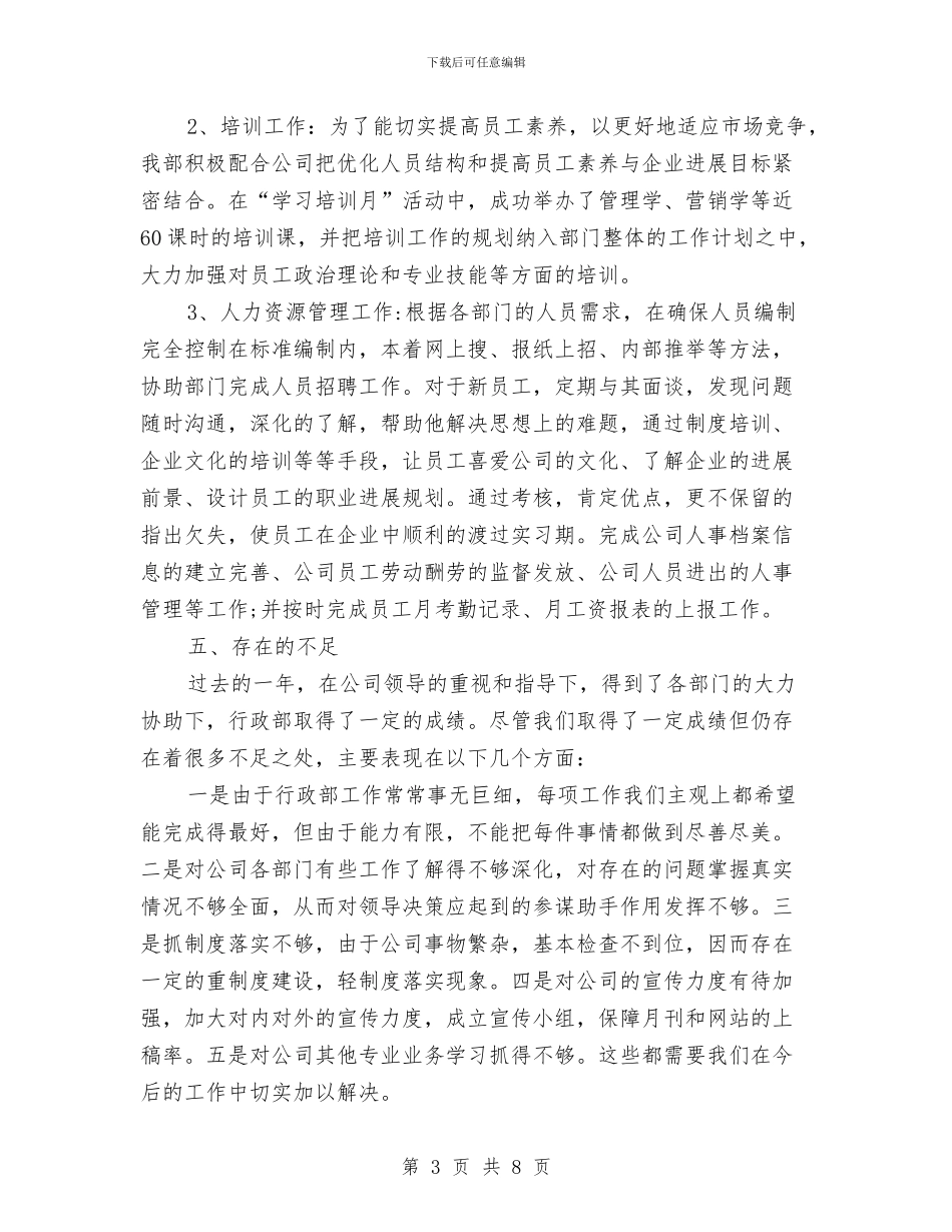 行政部年终个人工作总结模板与行政部年终工作总结汇编_第3页