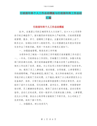 行政部年终个人工作总结模板与行政部年终工作总结汇编