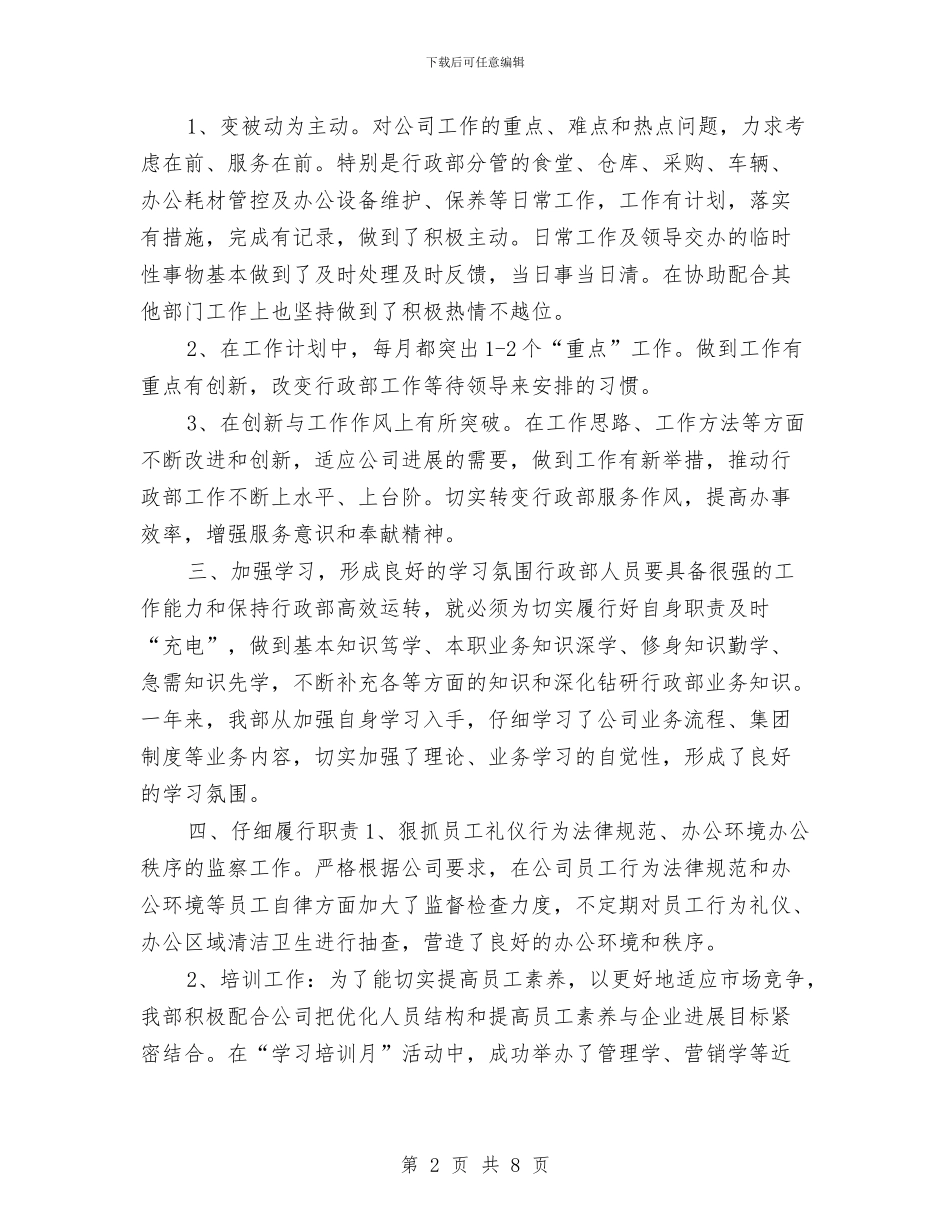 行政部年终个人工作总结2024年与行政部年终工作总结2024汇编_第2页