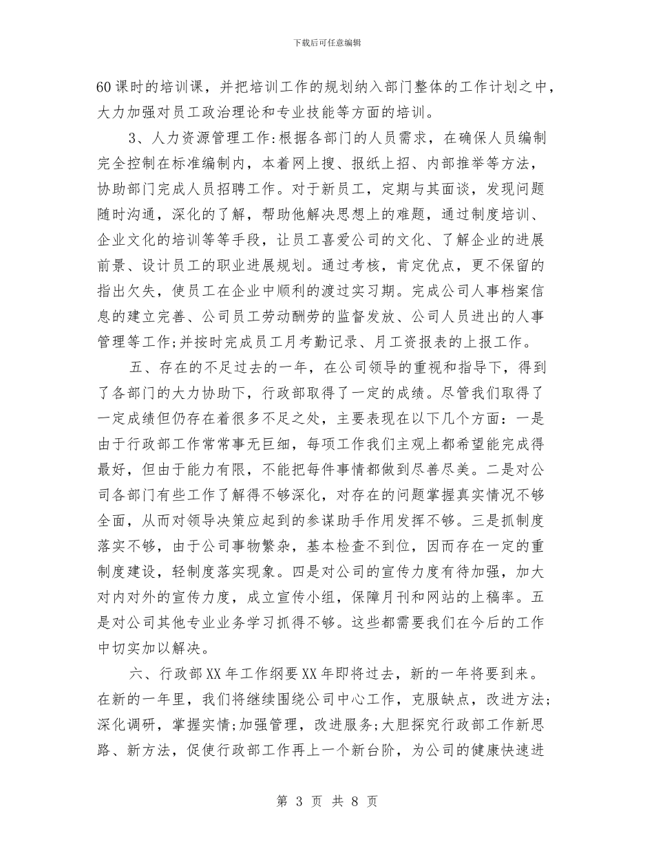 行政部年终个人工作总结2024年与行政部年终工作总结2024汇编_第3页