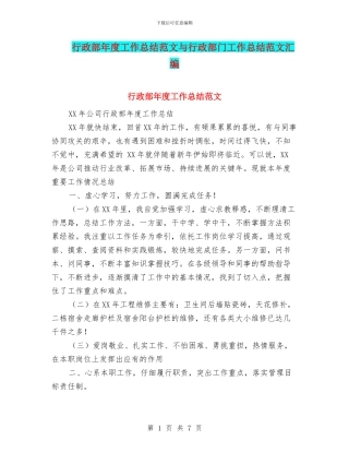 行政部年度工作总结范文与行政部门工作总结范文汇编