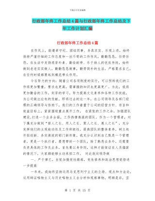 行政部年终工作总结4篇与行政部年终工作总结及下年工作计划汇编