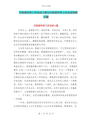 行政部年终工作总结4篇与行政部年终工作总结范例汇编