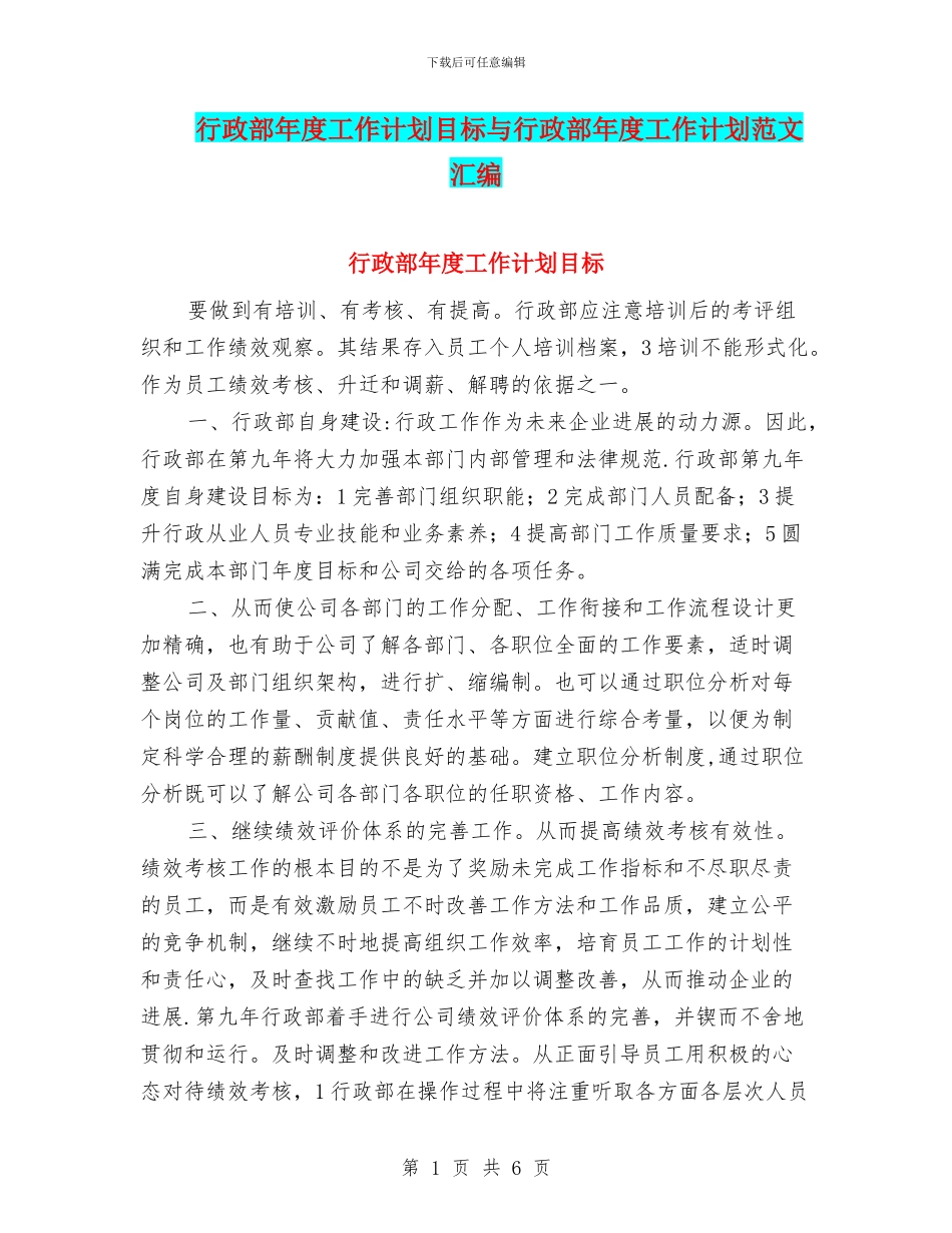 行政部年度工作计划目标与行政部年度工作计划范文汇编_第1页