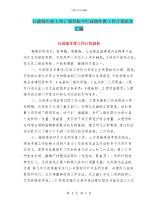 行政部年度工作计划目标与行政部年度工作计划范文汇编