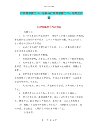 行政部年度工作计划版与行政部年度工作计划范文汇编
