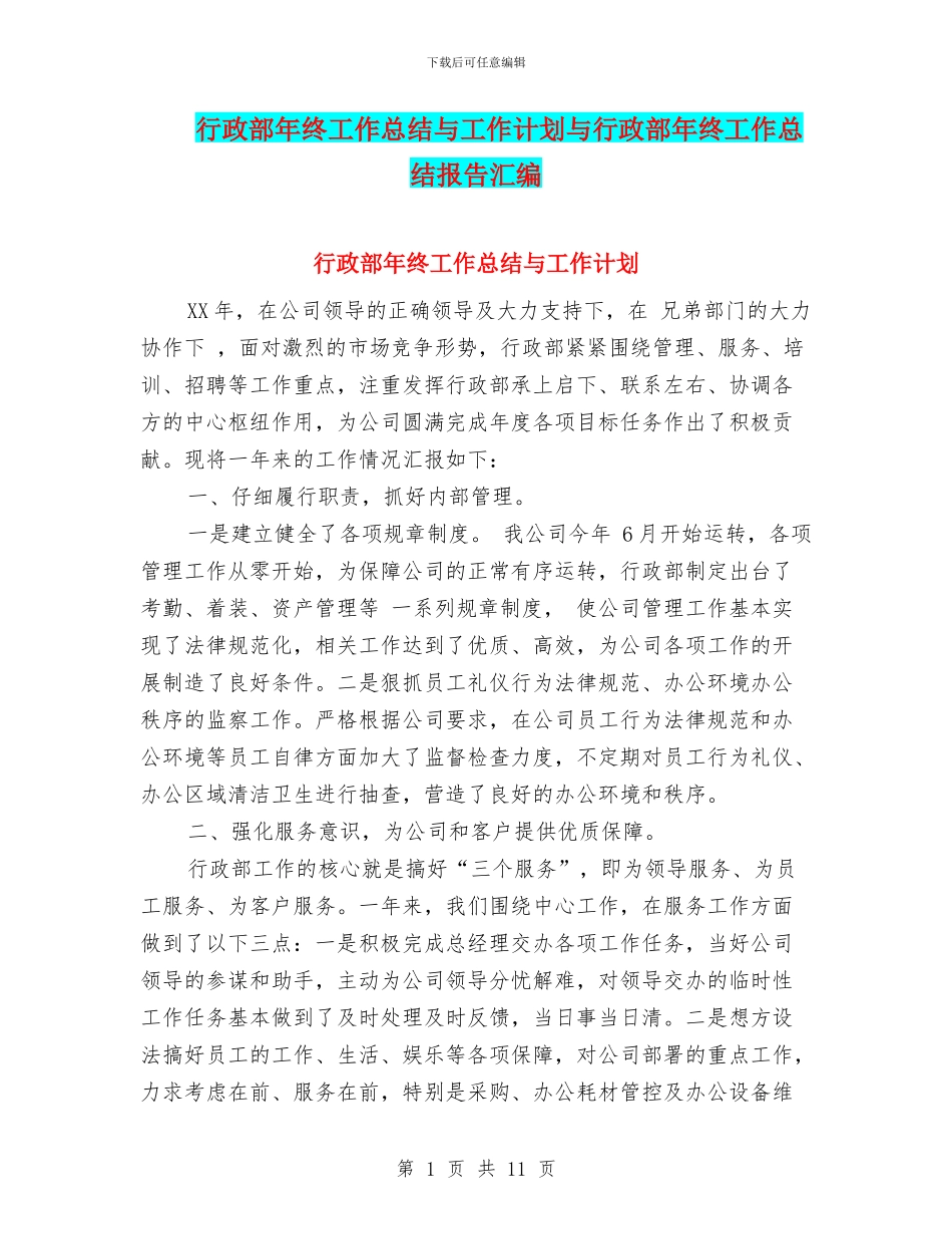 行政部年终工作总结与工作计划与行政部年终工作总结报告汇编_第1页
