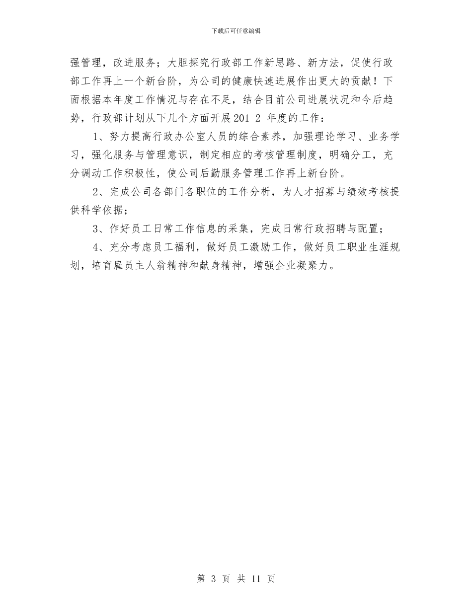行政部年终工作总结与工作计划与行政部年终工作总结报告汇编_第3页